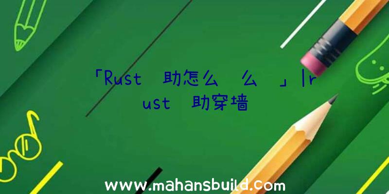 「Rust辅助怎么这么贵」|rust辅助穿墙